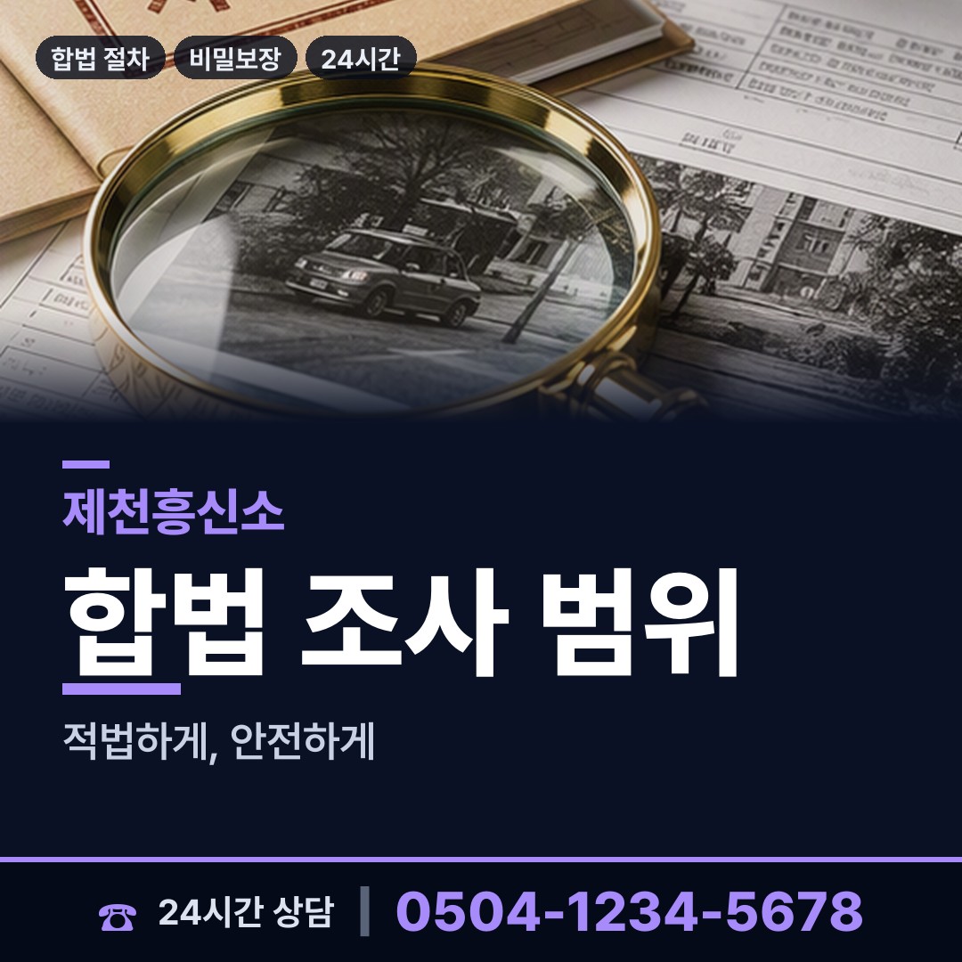제천 중앙동 탐정업체 상담 안내