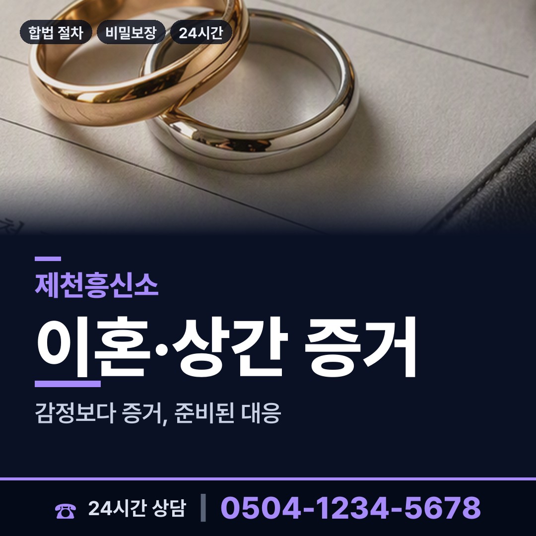 제천 중앙동 흥신소비용 상담 안내
