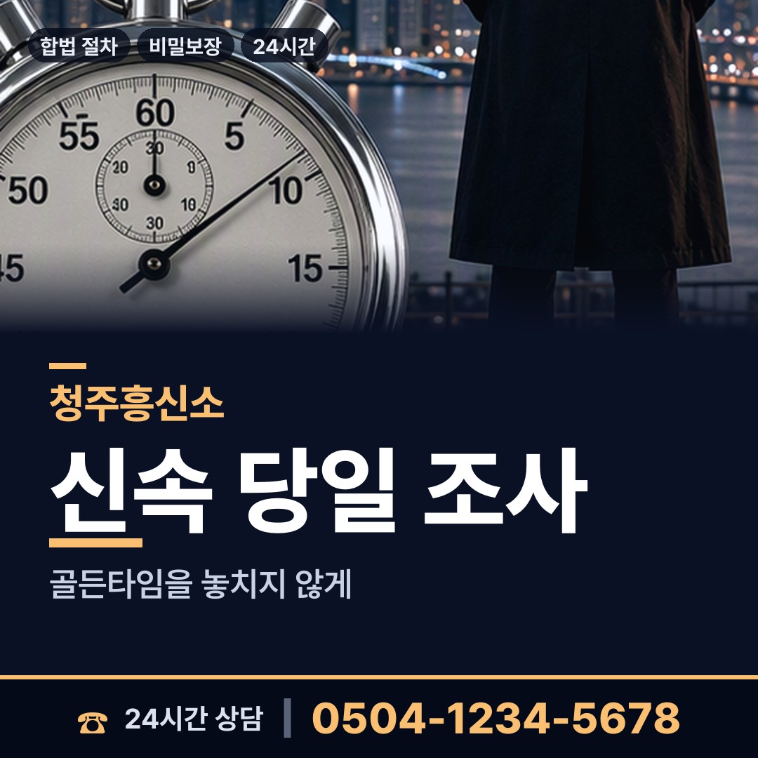 청주 남일면 탐정흥신소 상담 안내