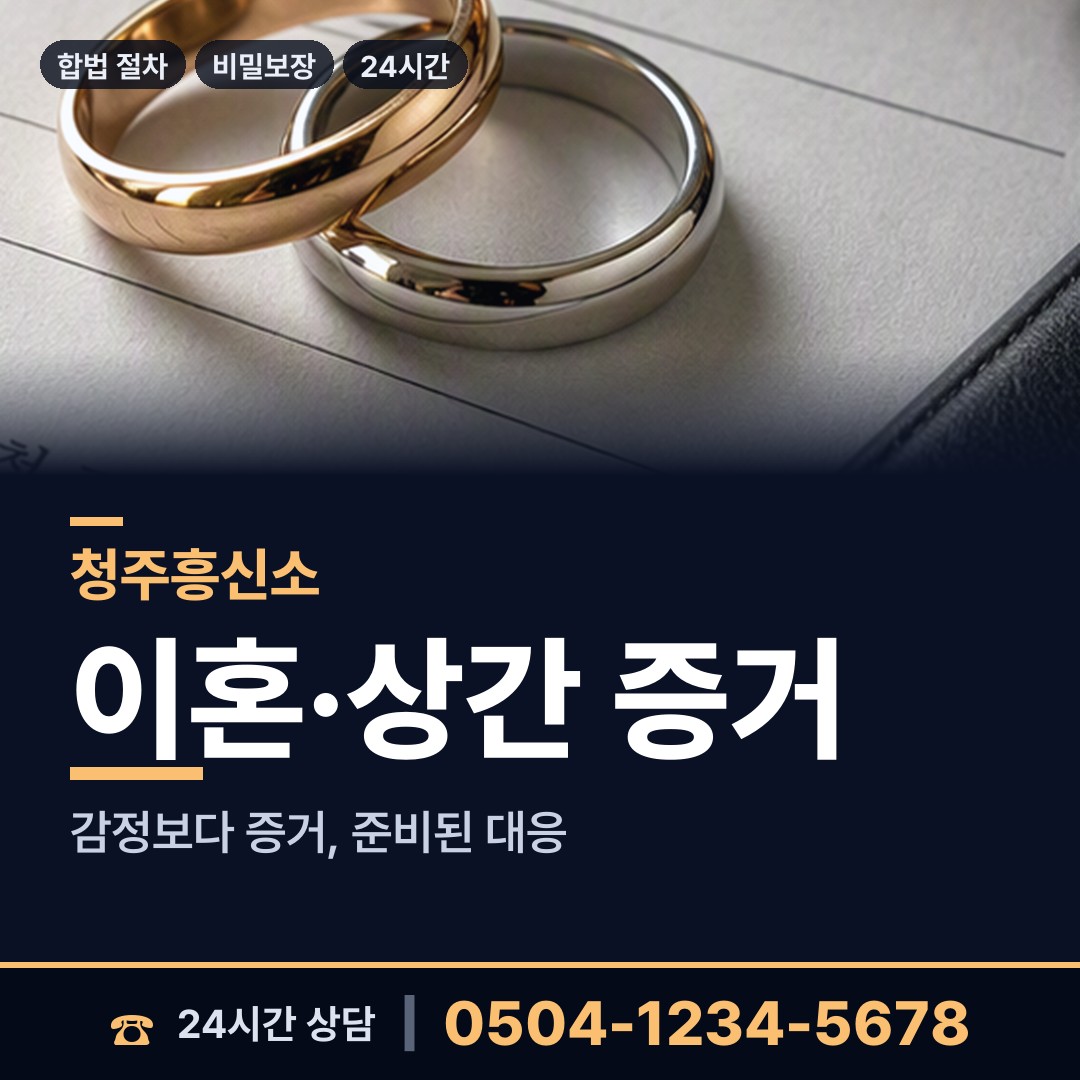 청주 용암2동 흥신소 상담 안내